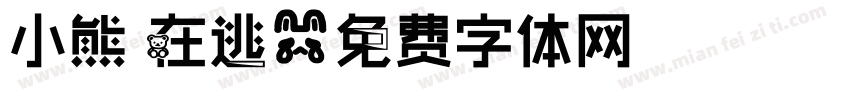 小熊 在逃字体转换